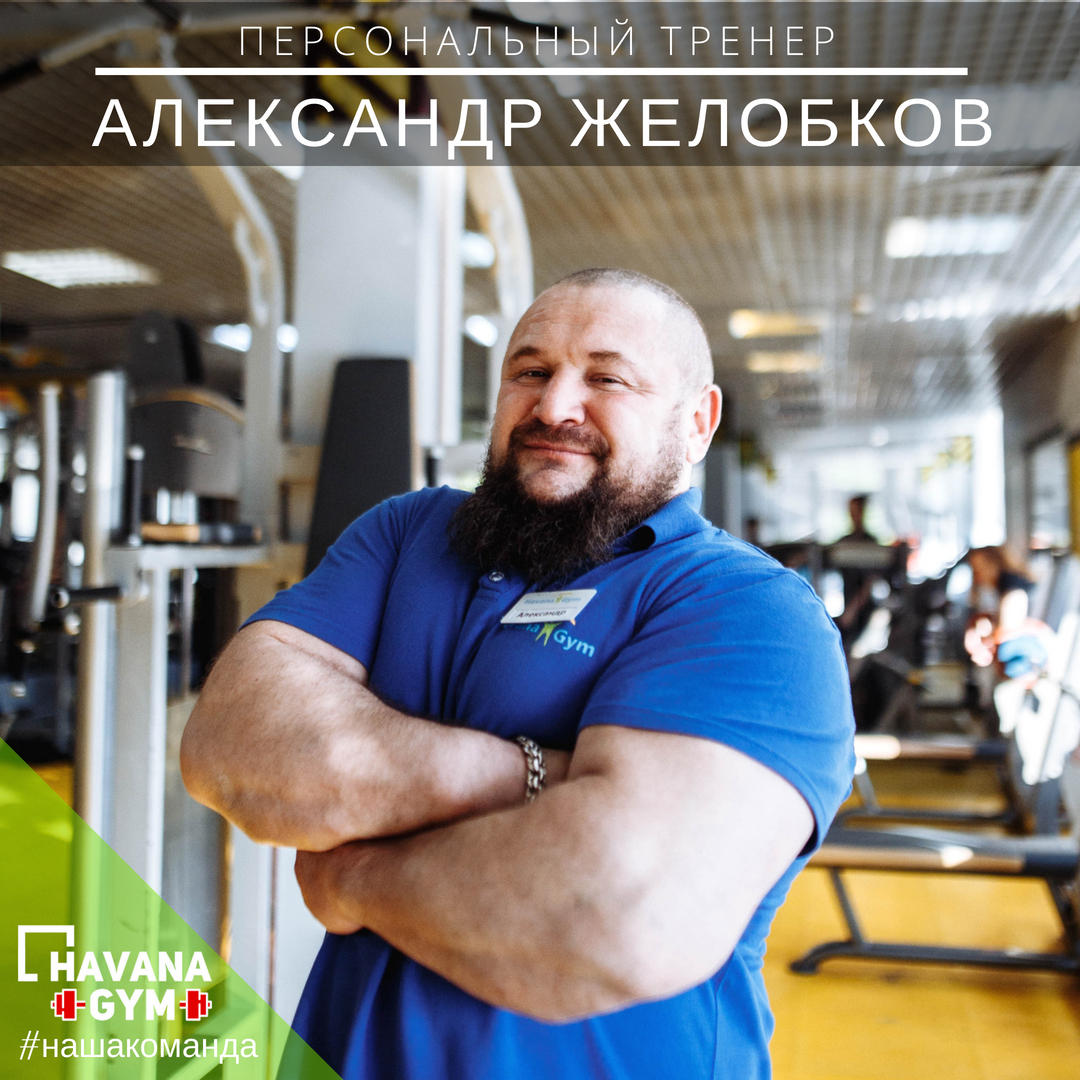 Александр Желобков | Havana Gym - фитнес центр в Одинцово