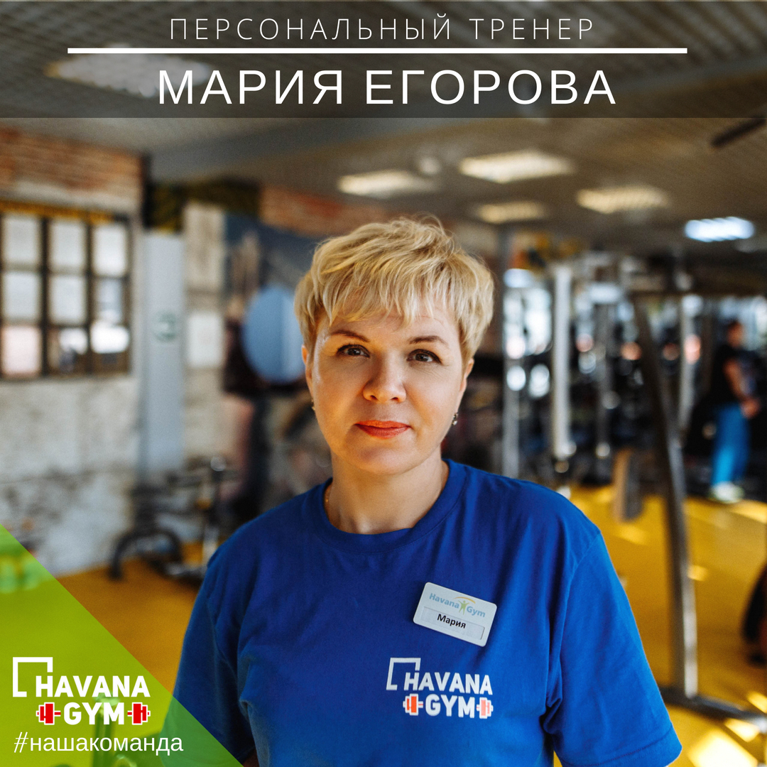 Мария Егорова | Havana Gym - фитнес центр в Одинцово