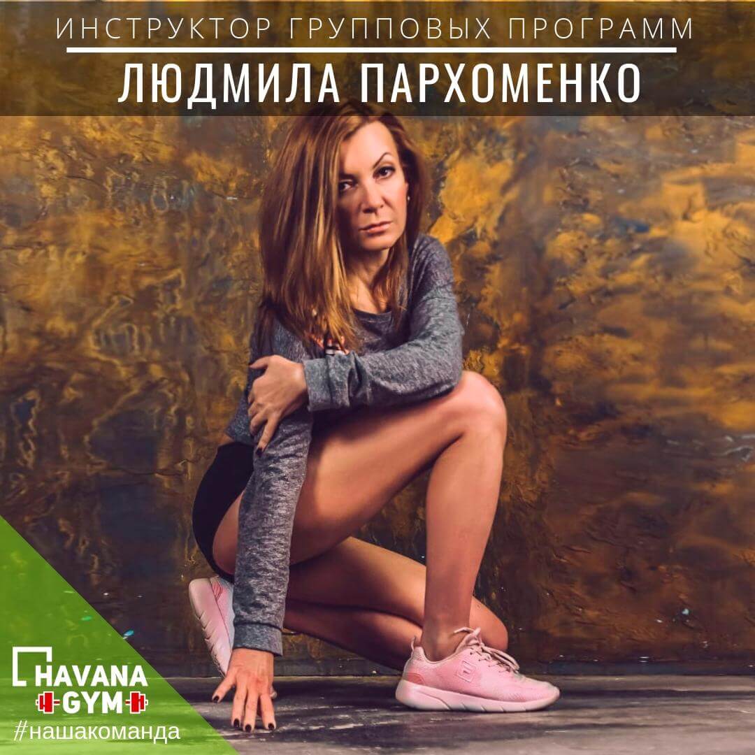 Людмила Пархоменко | Havana Gym - фитнес центр в Одинцово