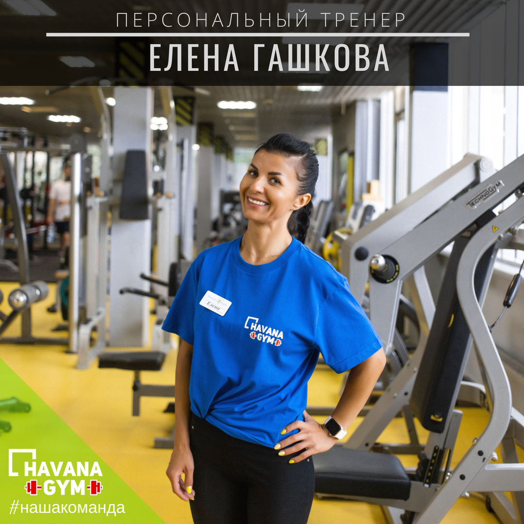 Гашкова Елена | Havana Gym - фитнес центр в Одинцово